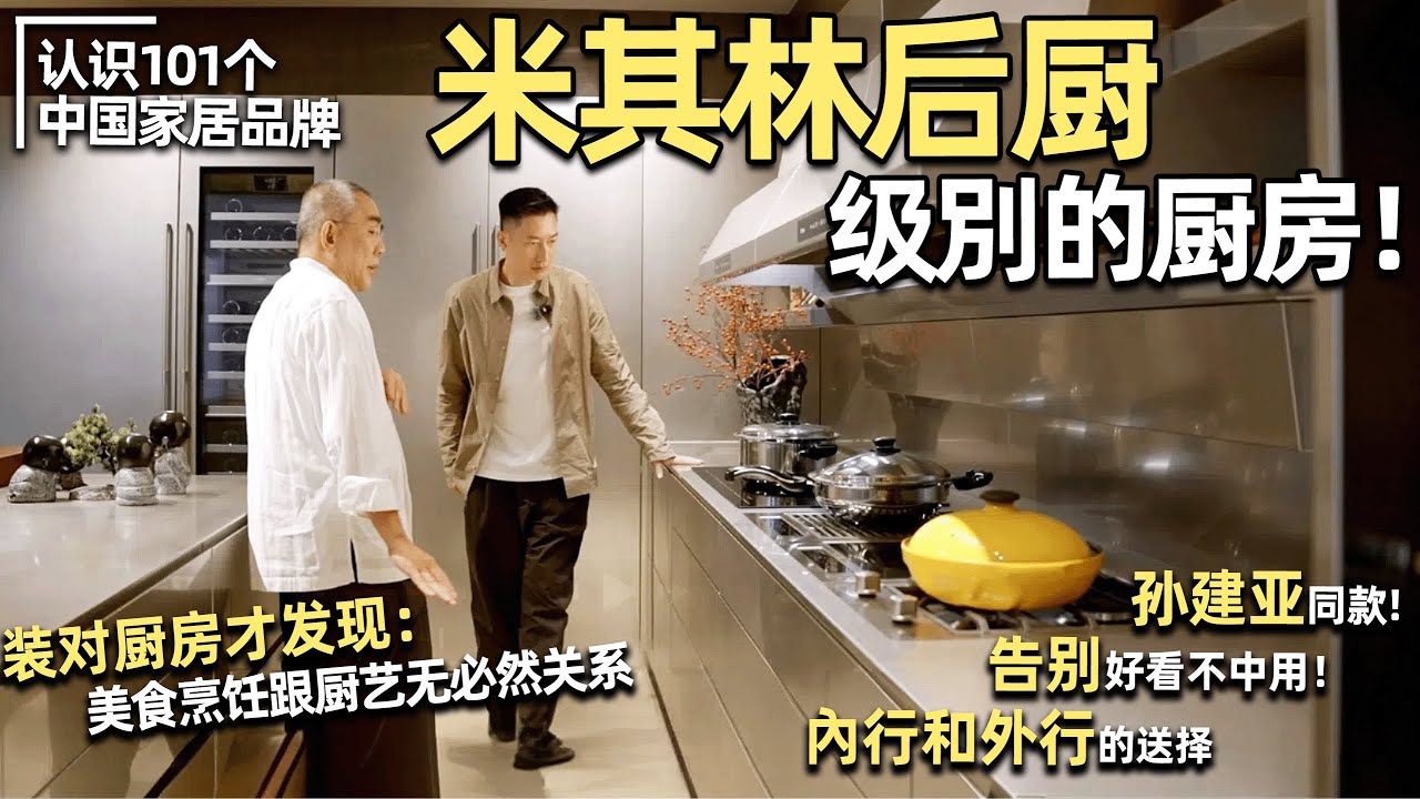 台灣品牌倍利嘉，夢想中的廚房！偷師孫建亞，一步到位裝對廚房和廚電！｜安東尼本尼