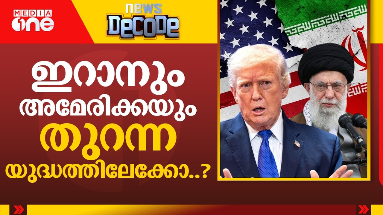 അടിയും തിരിച്ചടിയും.. ഇറാനും അമേരിക്കയും തുറന്ന യുദ്ധത്തിലേക്കോ..? | News Decode