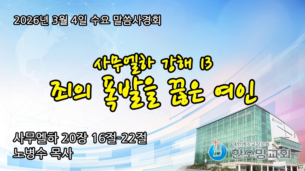 2026년 3월 4일 한소망교회 수요 오전 말씀사경회