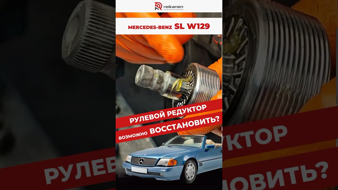 Редуктор Mercedes SL W129: Коррозия и 