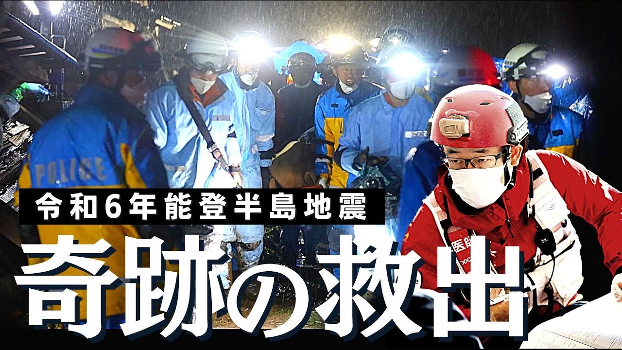 【令和6年能登半島地震】地震発生から124時間、倒壊家屋に埋もれた90代女性を救出