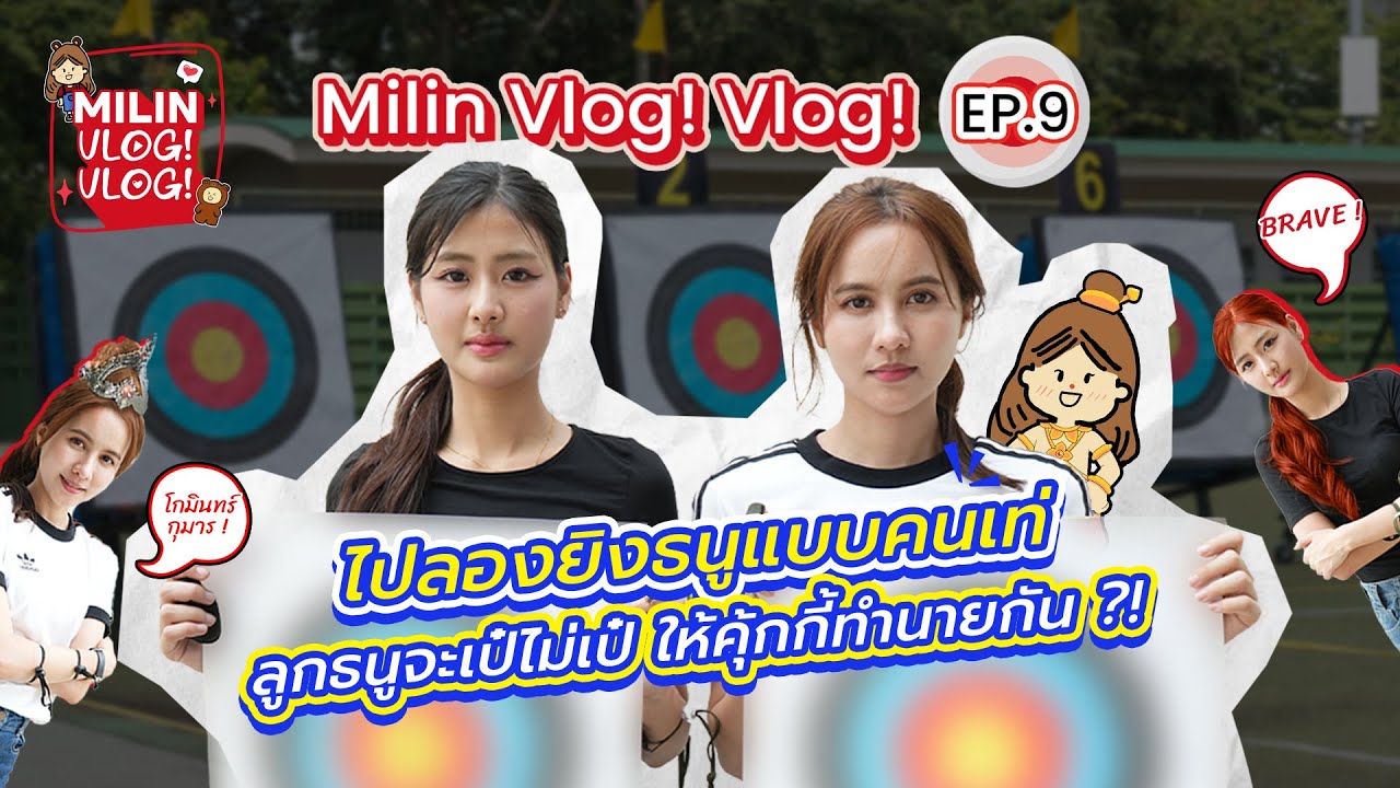 [Milin Vlog! Vlog! Ep.9] ไปลองยิงธนูแบบคนเท่…ลูกธนูจะเป๋ไม่เป๋ ให้คุ้กกี้ทำนายกัน ?!