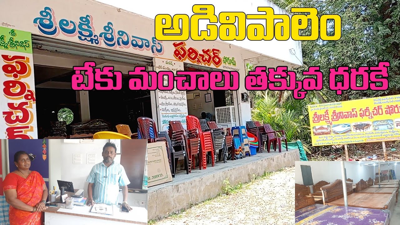//అడవి పాలెం// టేకు మంచాలు తక్కువ ధరకే దొరికేది ఇక్కడే #trendig  #trevel  #treveling