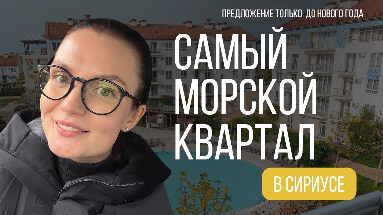 Предложение актуально только до НГ, невиданная щедрость! Морской квартал, Сириус, всего 26,5 млн р.!