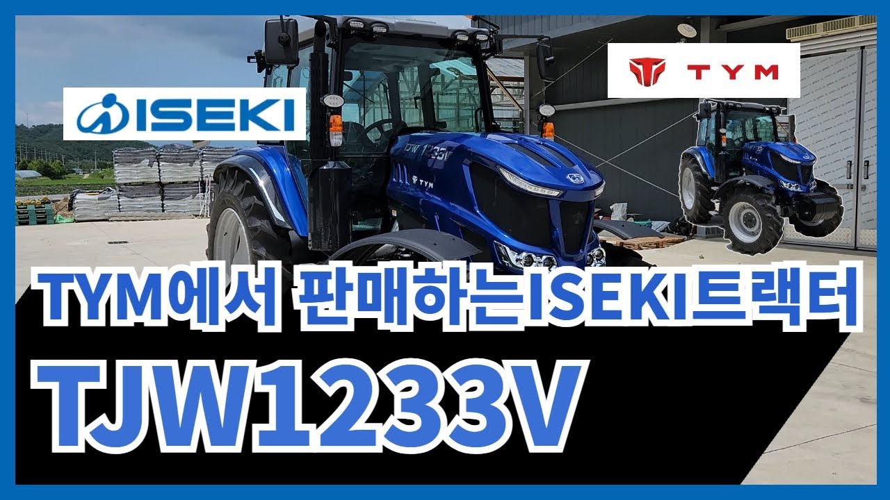 이세키 TJW1233V 트랙터를 소개해보겠습니다 이거 이세키야~~!