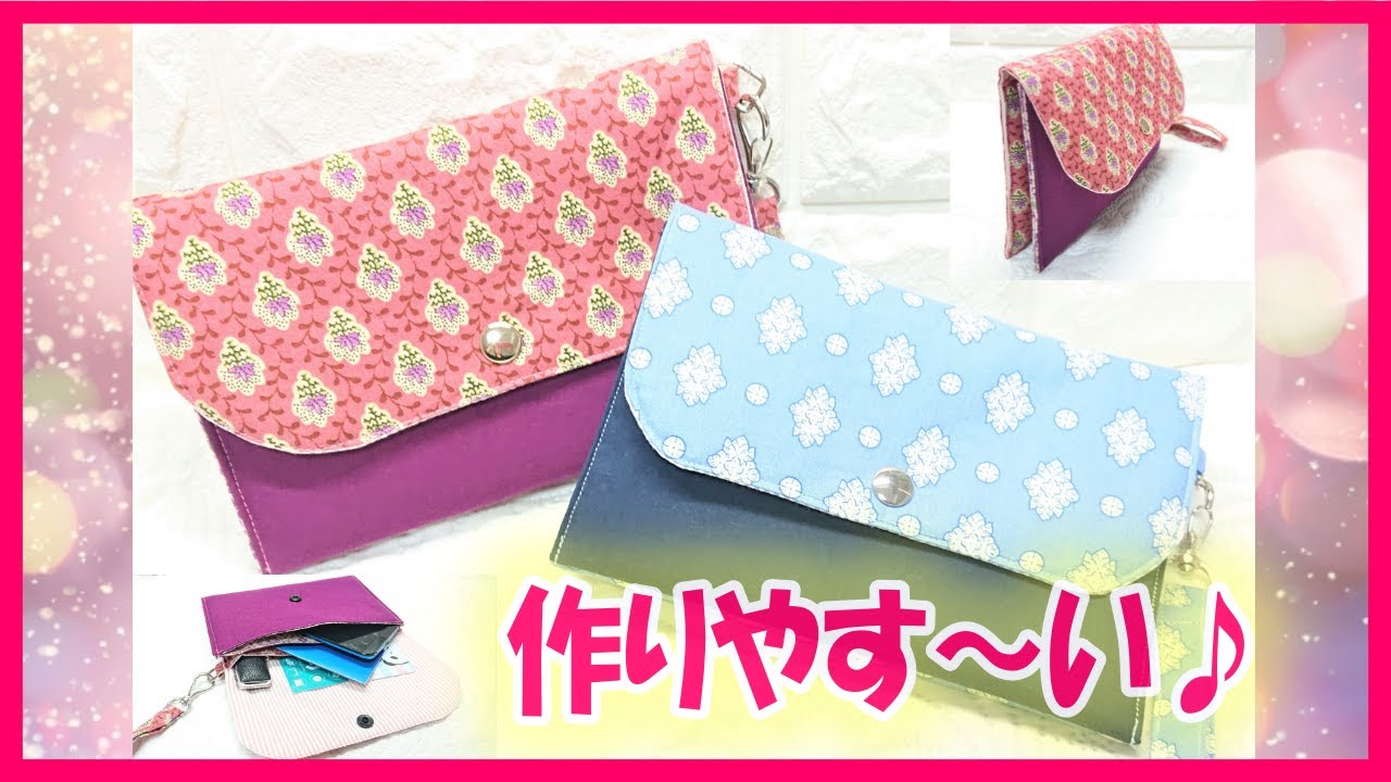 通帳ケースやお薬手帳ケースにも♬クラッチ風バッグの作り方☆仕切り付ポーチ☆収納力バツグン！スマホも入ります☆DIY DOUBLE CLUTCH WALLET