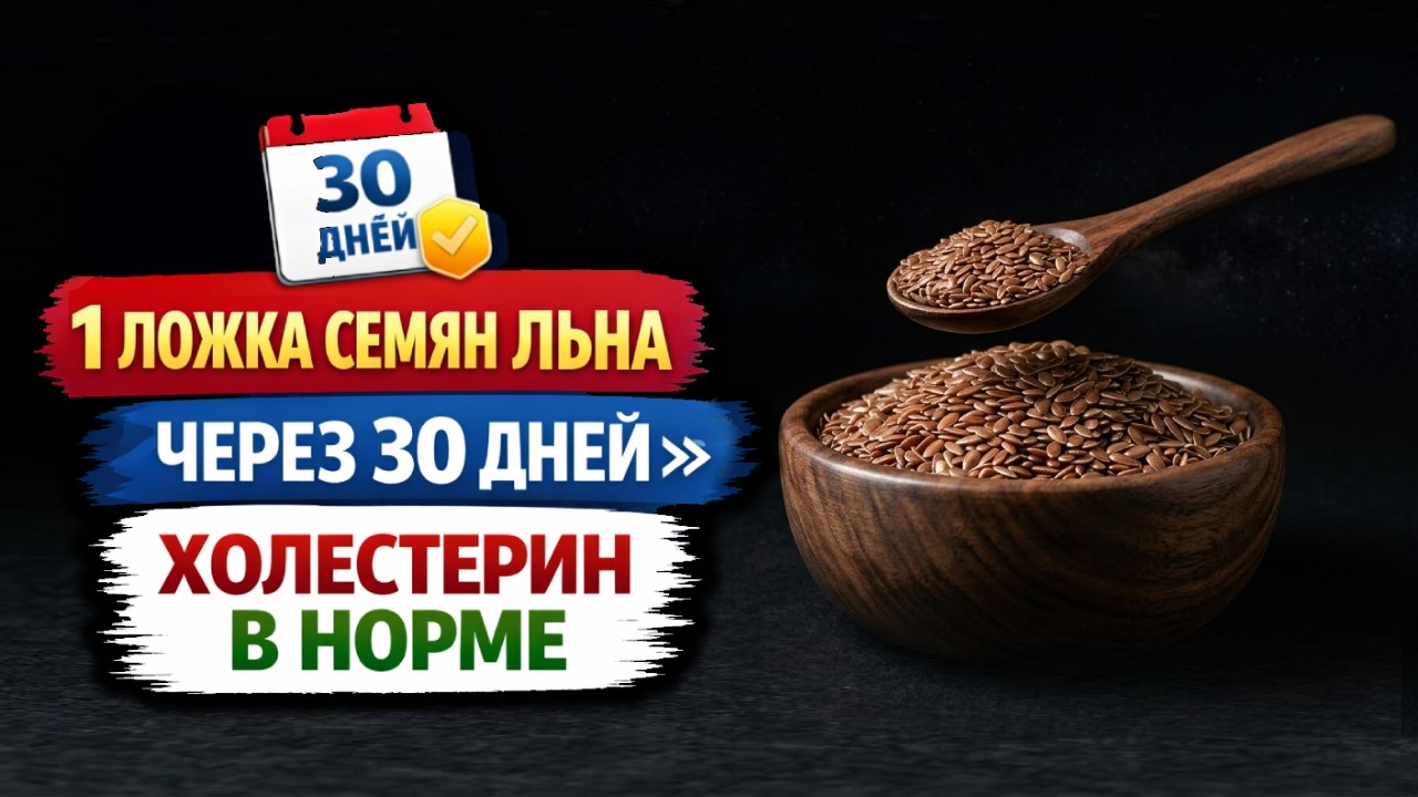 Всего 1 ложка семян льна в день — через 30 дней    ХОЛЕСТЕРИН В НОРМЕ! Научное доказательство