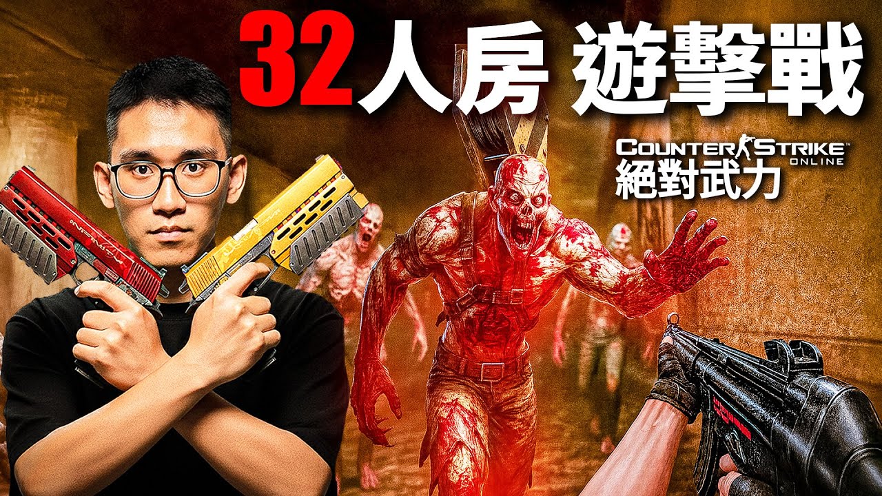 CSO現在還能像以前2010年"游擊"嗎?｜CSOnline / 遊戲更新報 - 103