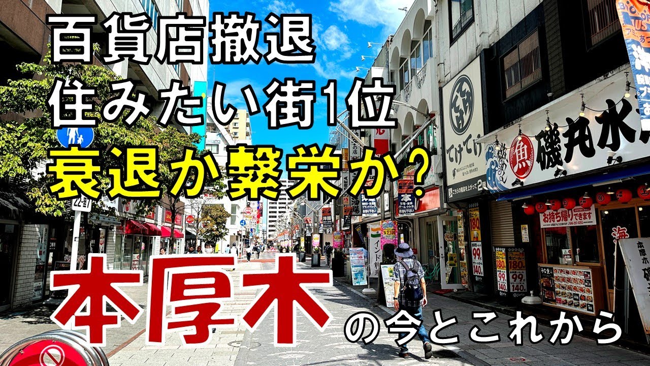 【本厚木】衰退したのに住みたい街に選ばれる訳 子育て共働き世帯に人気の厚木市