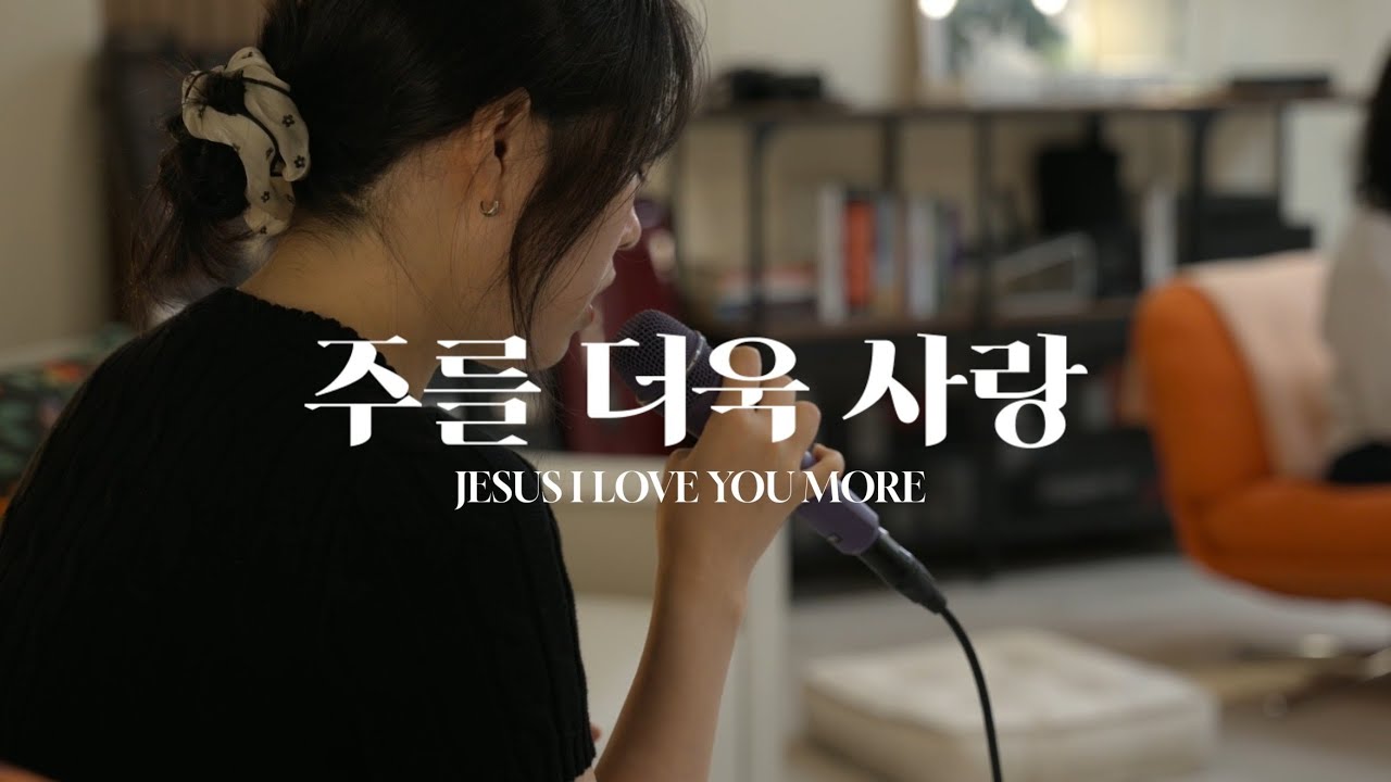 주를 더욱 사랑(Jesus I Love You More) / FATHER'S HOUSE - Worship Session Clip