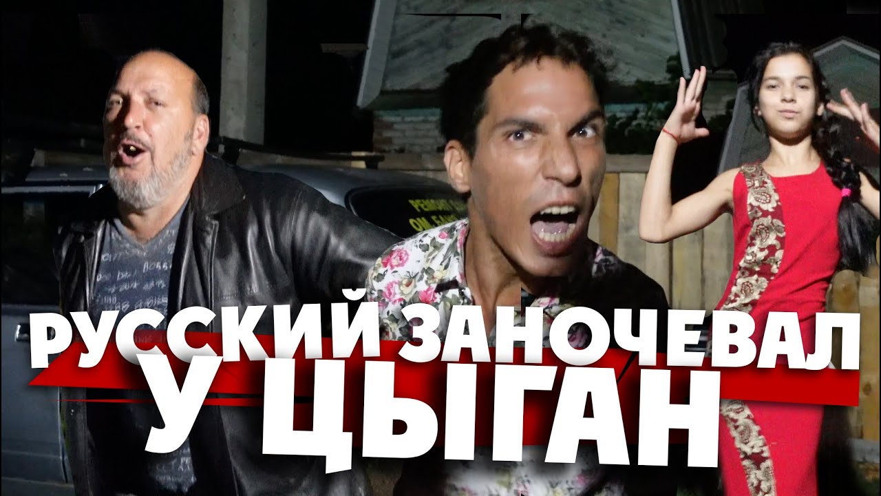 ОСТАЛСЯ НА НОЧЬ У ЦЫГАН / их 