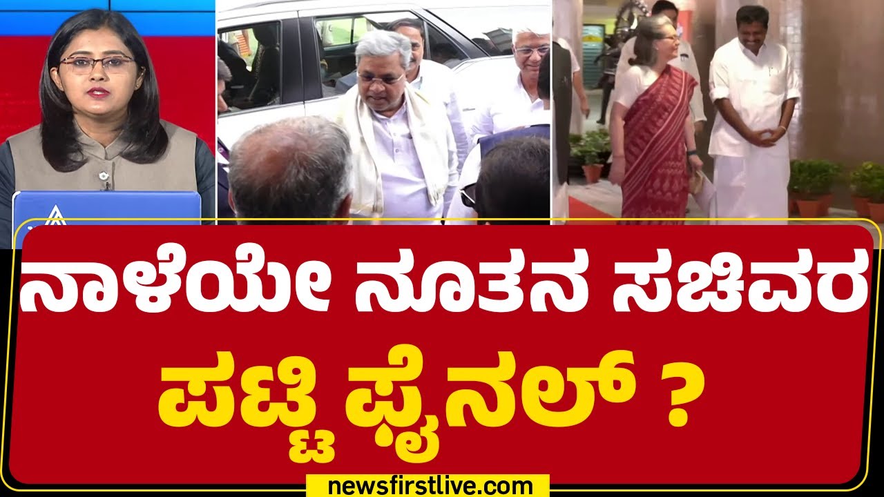 Cabinet Reshuffle : ಇಂದೇ ಸಚಿವರ ಪಟ್ಟಿ ರೆಡಿ ಮಾಡ್ತಿರೋ CM Siddaramaiah | Congress | @newsfirstkannada