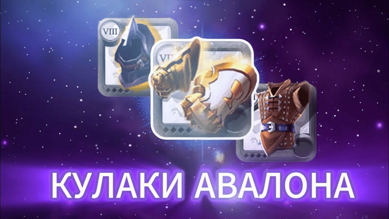 Гайд на Авалонские кулаки в альбион онлайн