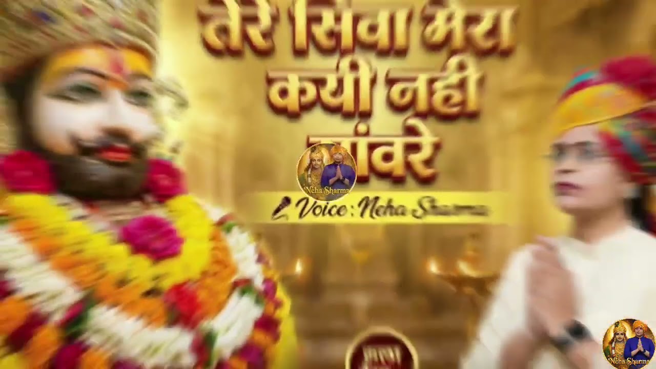 किस्मत की लकीरों को सांवरा सजाता है | New Shyam Bhajan 2026 | Neha Sharma