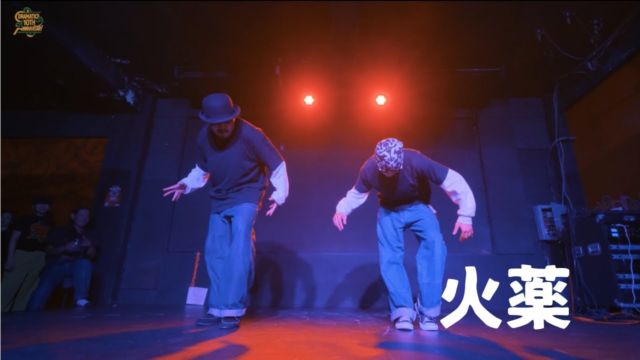 火薬/ dramatica 10th anniversary