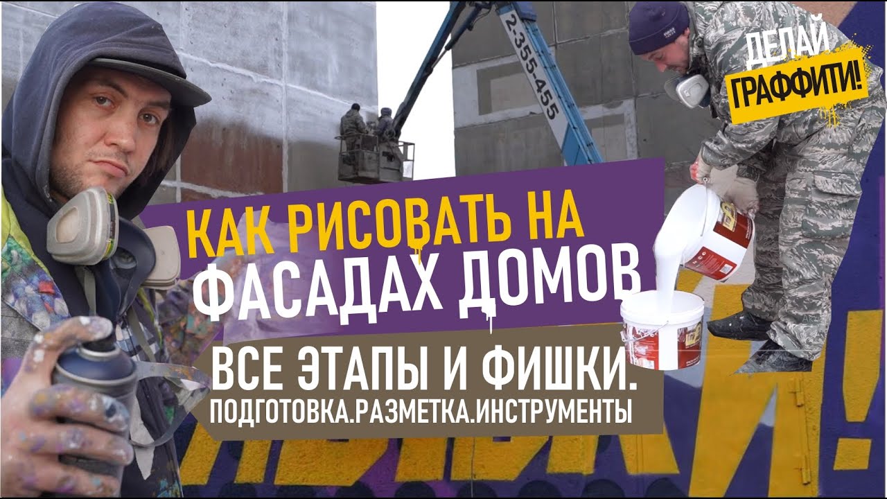 Как создаются Муралы? Как рисовать граффити на фасадах домов. Полный разбор.  #ДелайГраффити 11