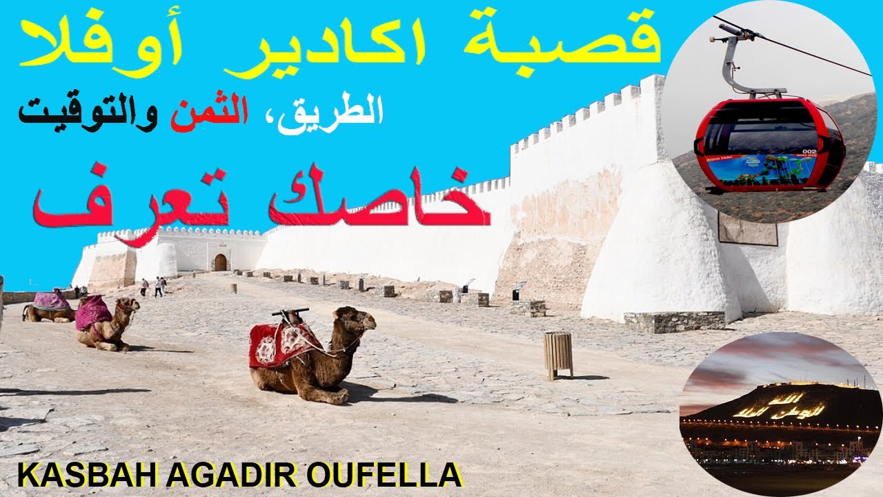 قصبة اكادير اوفلا أجمل مكان يستحق الزيارة في اكادير