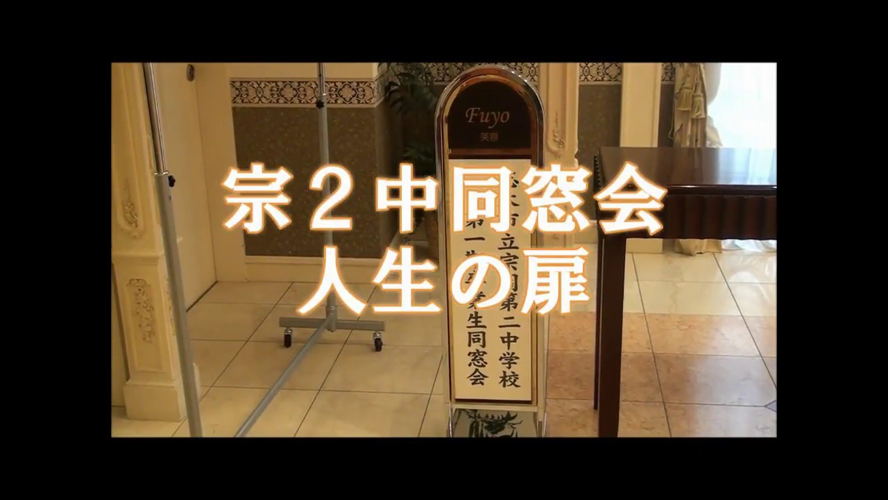志木市立宗岡第二中学校第1期卒業生50歳の同窓会　人生の扉