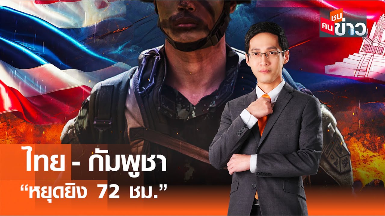 ไทย - กัมพูชา ”หยุดยิง 72 ชม.“ I คนชนข่าว 29-12-68