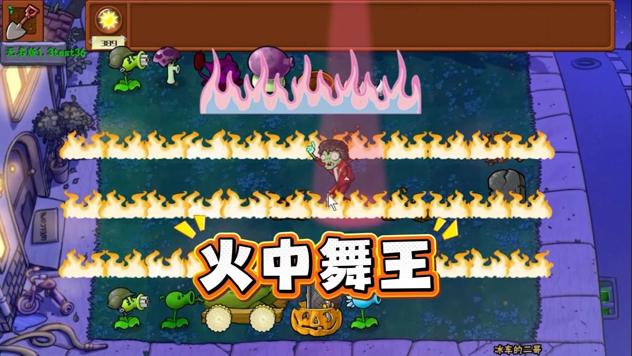 植物大战僵尸：舞王僵尸带着烈焰重生了？