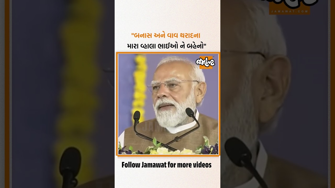 Banaskanthaમાં PM Modiએ ગુજરાતીમાં લોકોને શું કહ્યું? | Jamawat
