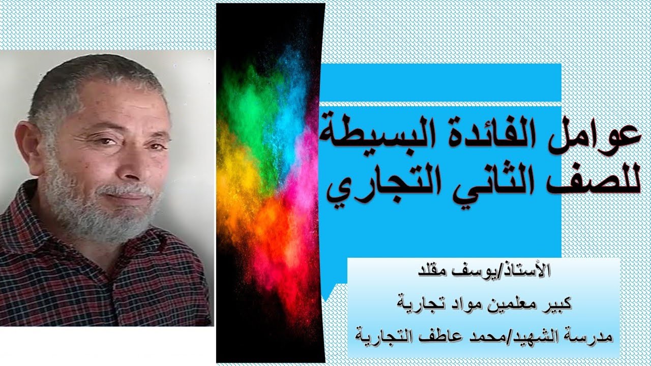 عوامل الفائدة البسيطة للصف الثاني التجارى