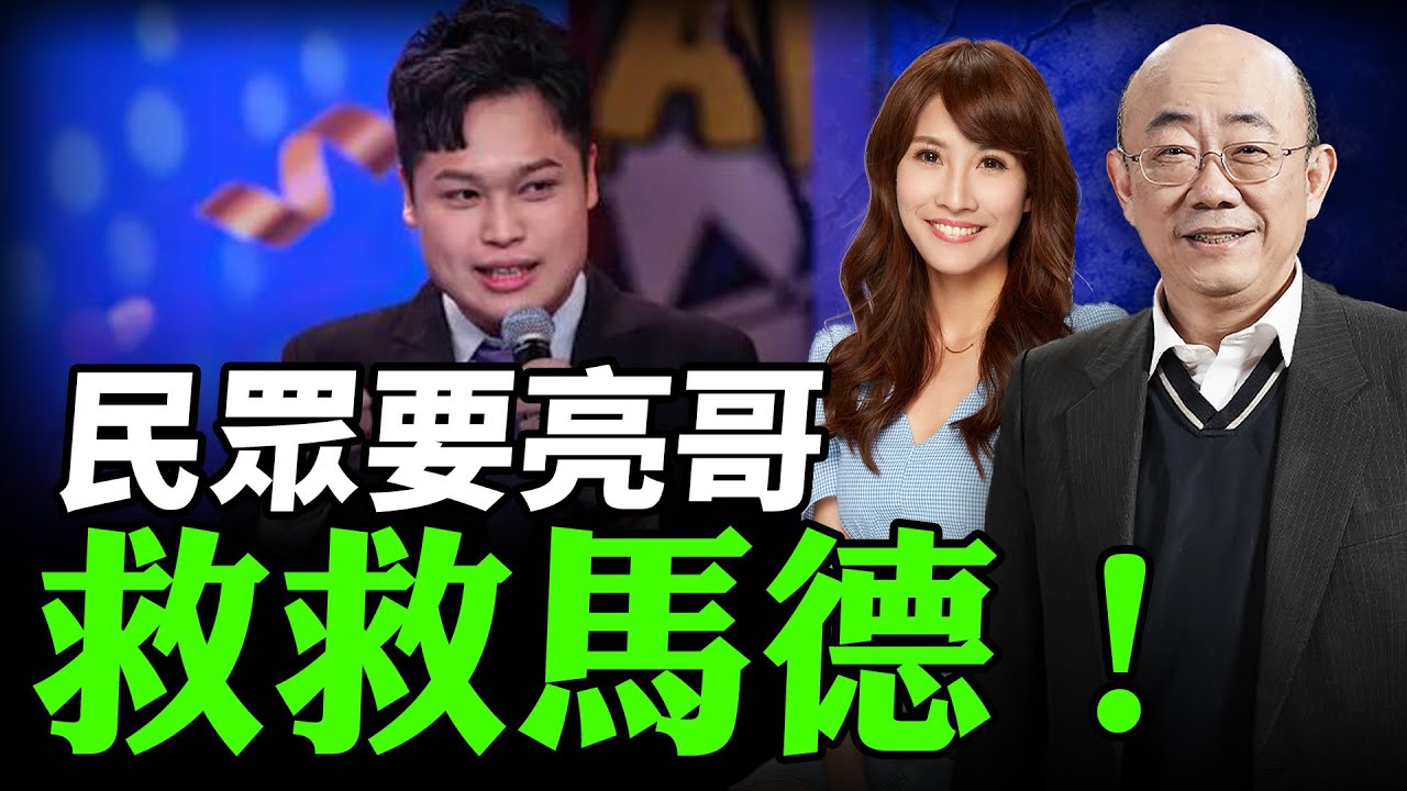 民眾要亮哥