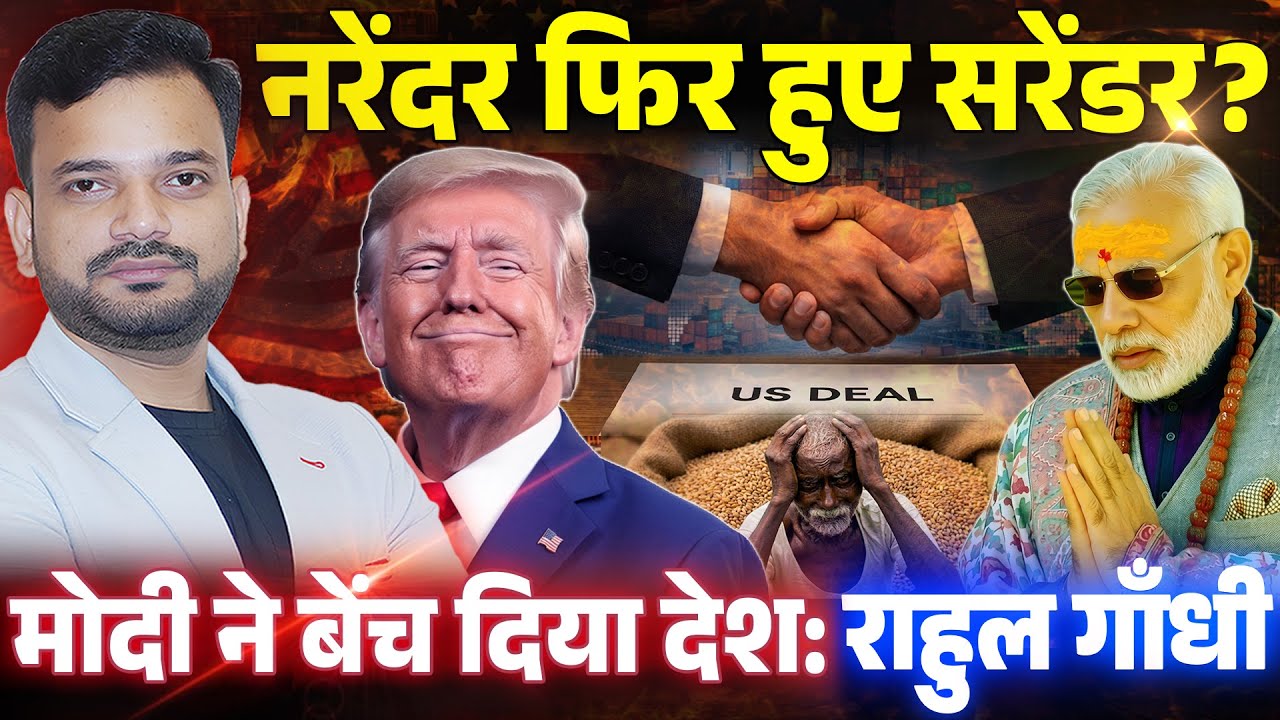 कैसे हुईं India US trade deal? Rahul Gandhi on India US trade deal | भारत के किसानों का क्या होगा?