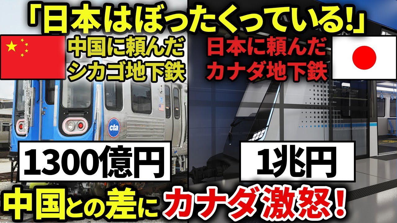 【120万再生突破】日本企業がカナダの地下鉄システムを約1兆円で契約！なぜ、これほどまでに中国との差が生まれてしまったのか。【ゆっくり解説】