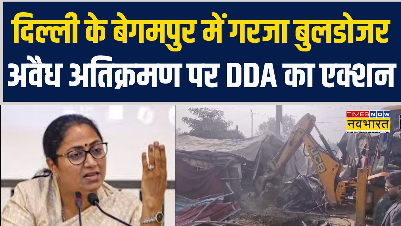 Bulldozer roars in Begumpur, Delhi... DDA takes action against illegal encroachment. Anti-Encroachment Drive