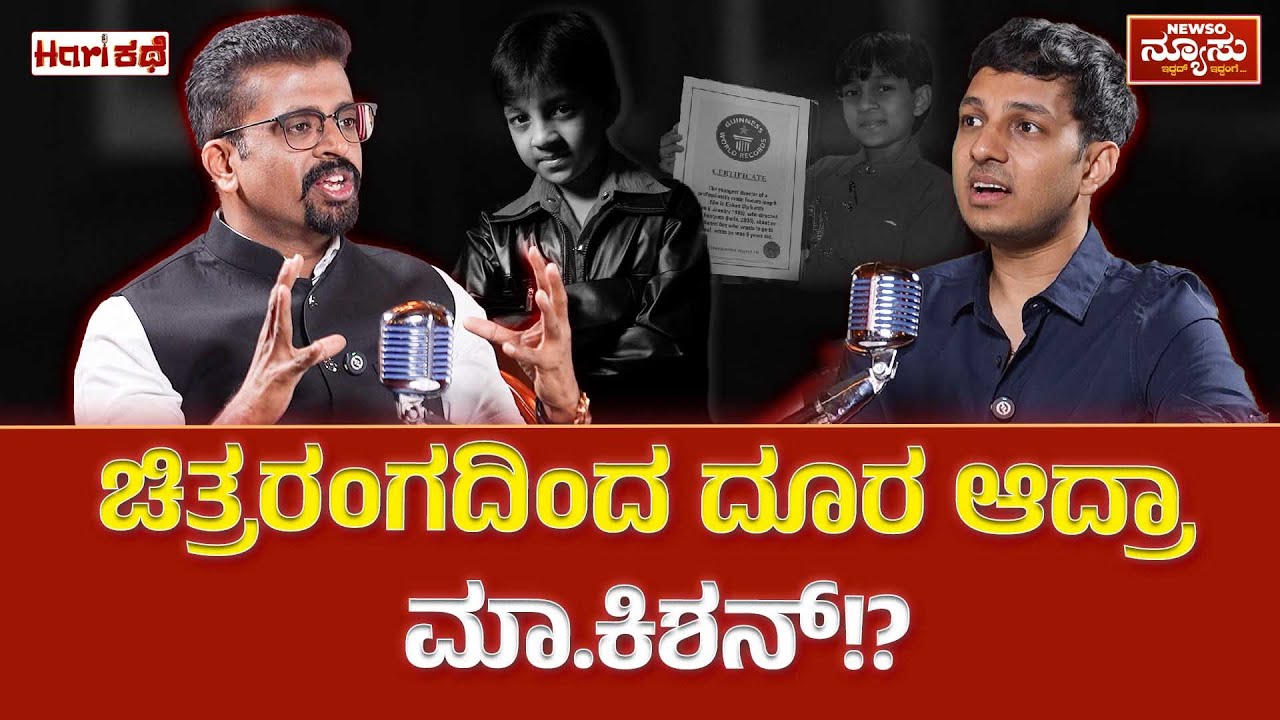 ‘ಗಿನ್ನಿಸ್ ದಾಖಲೆ’ಯ ಪೋರನಿಗೆ ಸಿನಿಮಾ ಆಫರ್ ಇಲ್ವಾ.!? HARIKATHE MASTER KISAN-FULL EPISODE| Newso Newsu |
