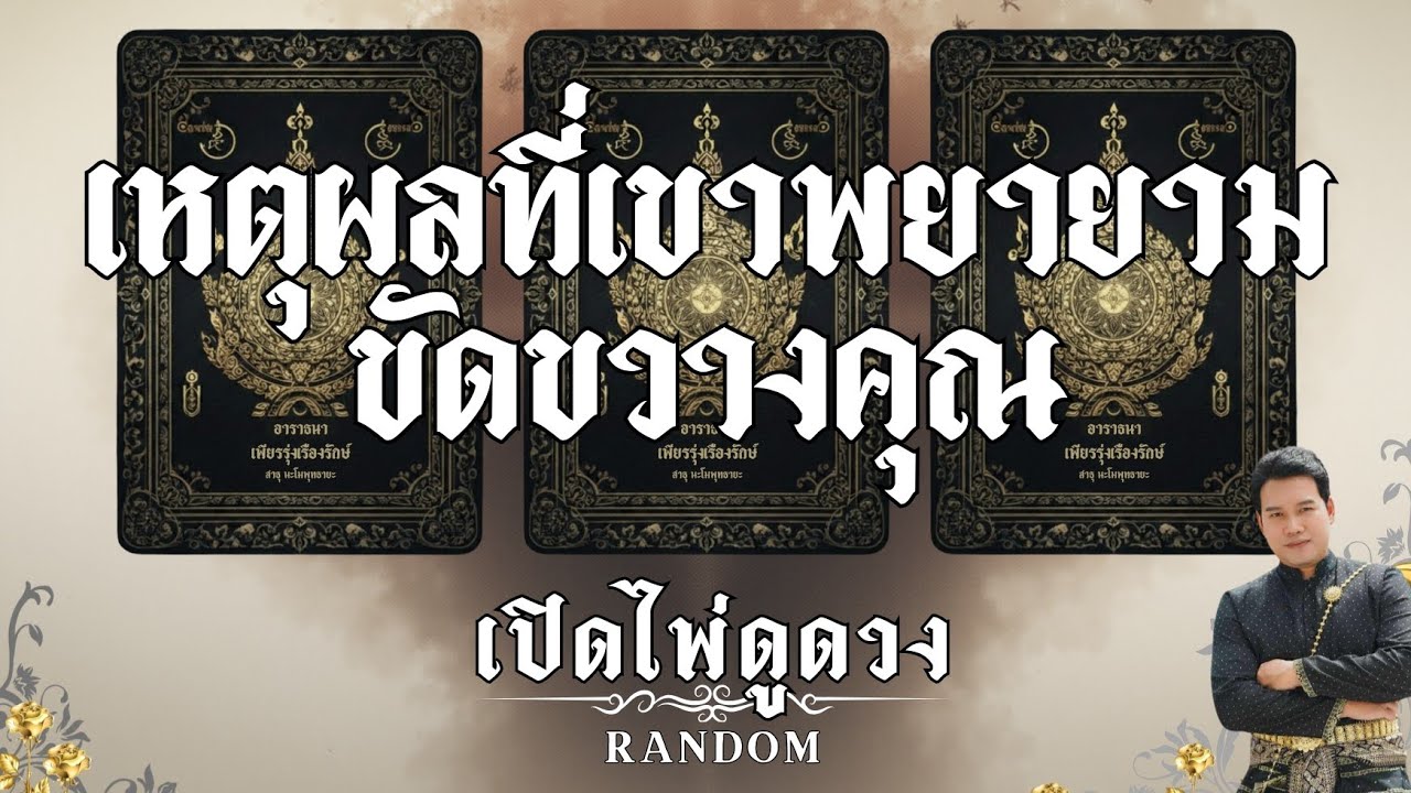 เหตุผลที่เขาพยายามขัดขวางคุณ : คุณต้น เปิดไพ่ดูดวง