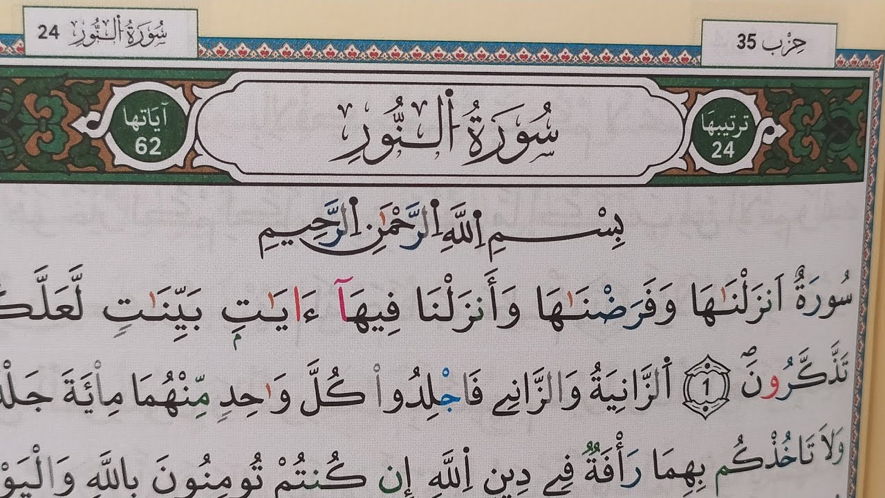 سورة النور حفظ بأجمل طريقة  من الآية 1 إلى الآية 20
