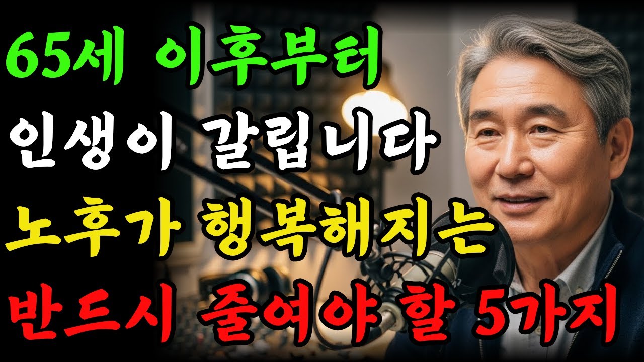 65세 이후 반드시 줄여야 할 5가지 | 이것 모르면 노후가 무너집니다 | 노후지혜 | 노후행복 | 오디오북