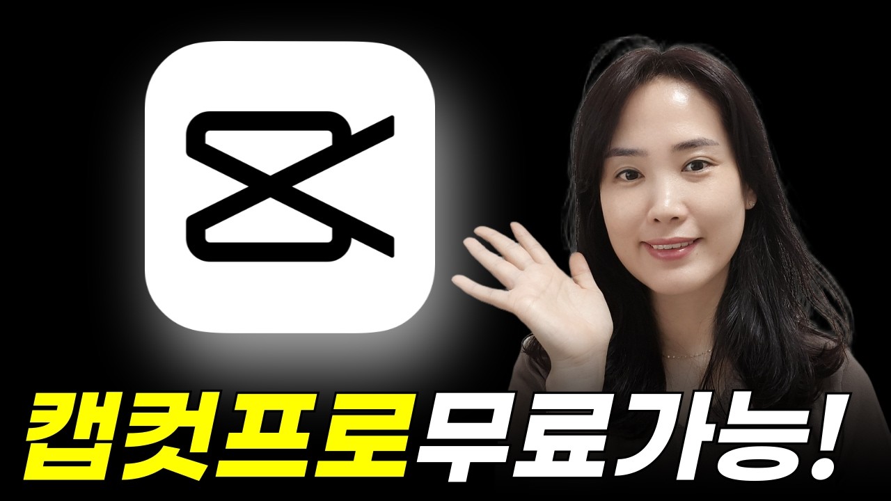 캡컷 유료기능 무료 사용법 |  2가지 방법 꿀팁 대공개