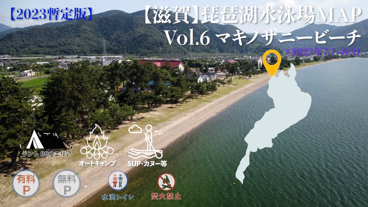【滋賀】琵琶湖 水泳場MAP vol.06 マキノサニービーチ 湖水浴場　高島市