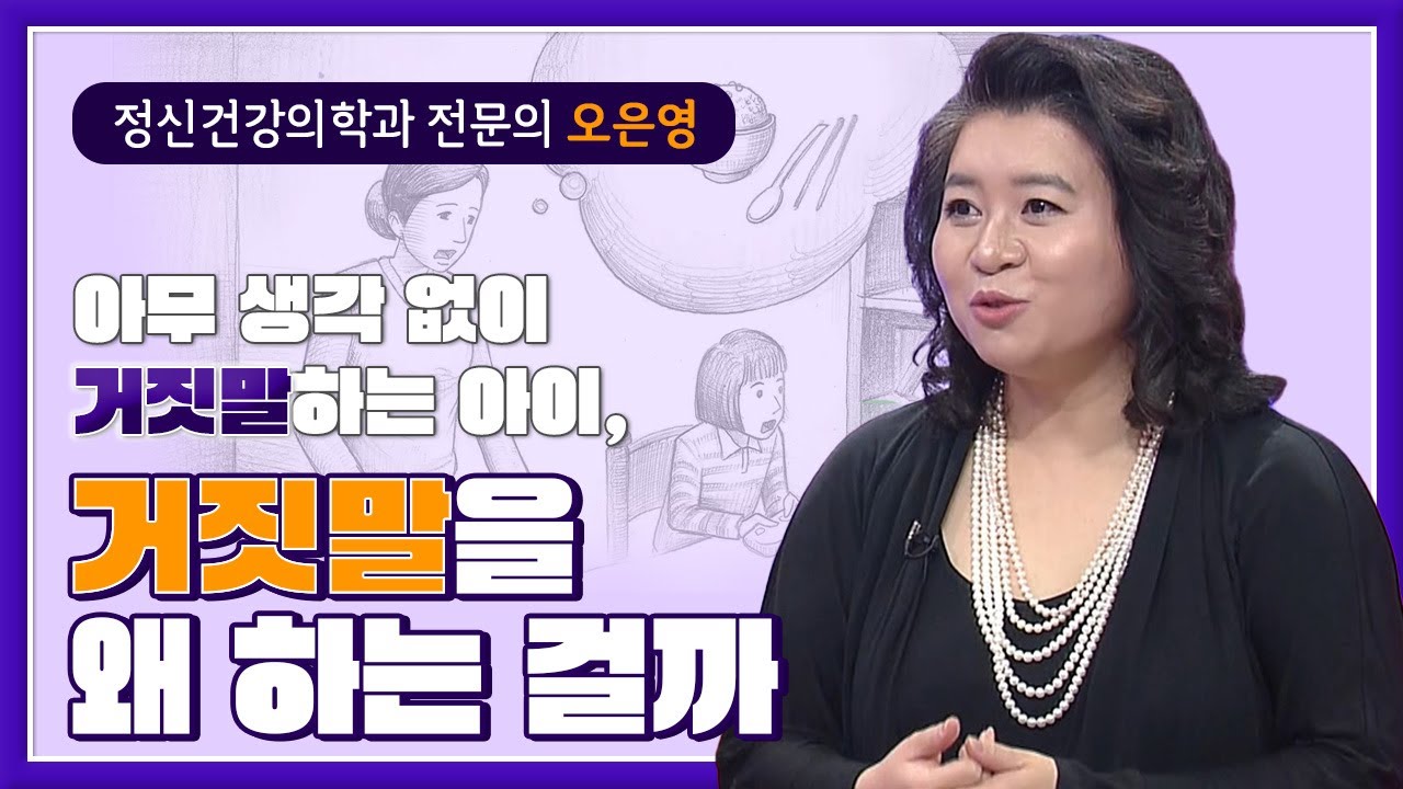 아무 생각 없이 거짓말하는 아이, 거짓말을 왜 하는 걸까? -오은영 박사┃60분 부모┃알고e즘