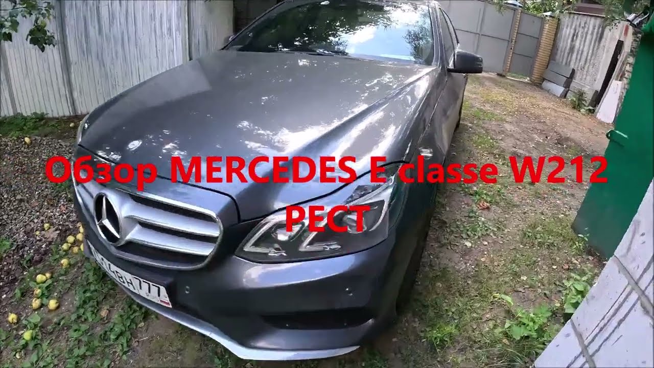 Обзор Mercedes E classe W212 рейстайлинг