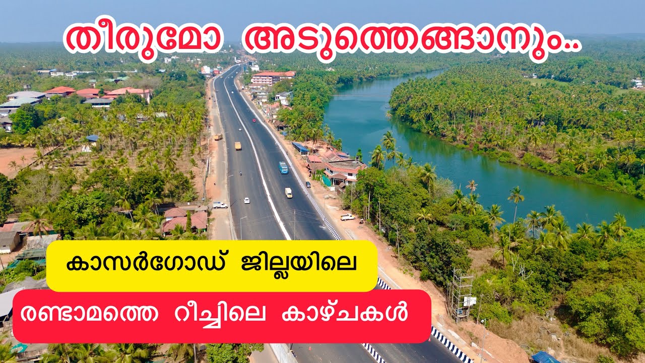 തീരുമോ അടുത്തെങ്ങാനും!എല്ലാവരും ULCCSനെ കണ്ട് പഠിക്കട്ടെ|കാസർഗോഡ് ജില്ലയിലെ രണ്ടാമത്തെ റീച്ചിലെപണികൾ