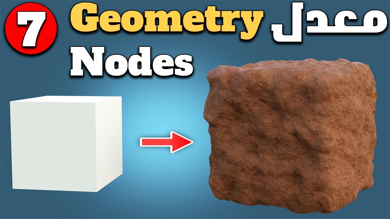 Goemetry Nodes Modifier in blender - البرنامج التعليمي للمعدلات الجزء 7