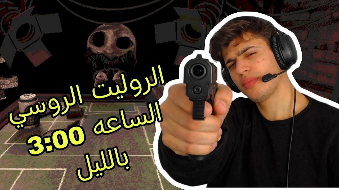يا قاتل يا مقتول.BUCKSHOT ROULETTE