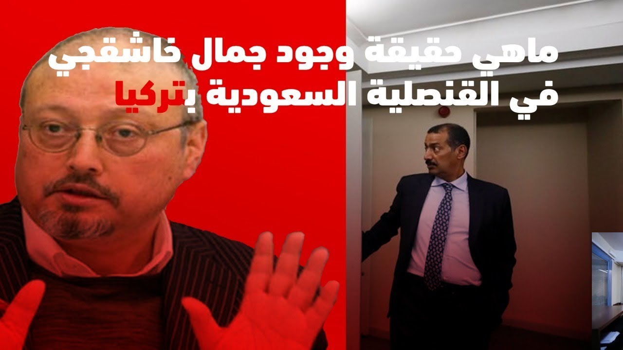 ماهي حقيقة وجود جمال خاشقجي في القنصلية السعودية بتركيا