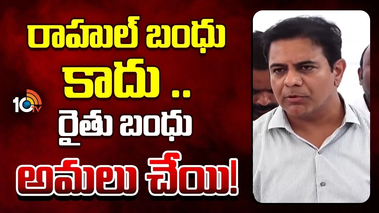 రాహుల్ బంధు కాదు .. రైతు బంధు అమలు చేయి! | KTR Comments CM Revanth Reddy | 10TV