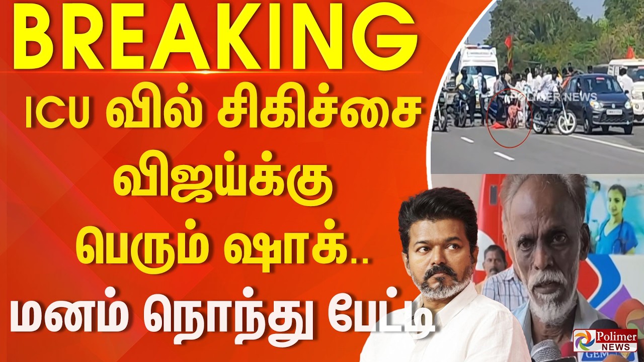 #TVKBreaking : ICU வில் சிகிச்சை.. விஜய்க்கு பெரும் ஷாக்.. மனம் நொந்து பேட்டி..