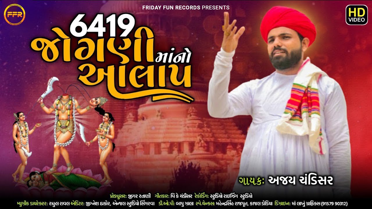 6419 જોગણીમાંનો આલાપ - Ajay Chandisar | 6419 Jogani Maa No Aalap | New Viral Aalap | FFR Gujarati