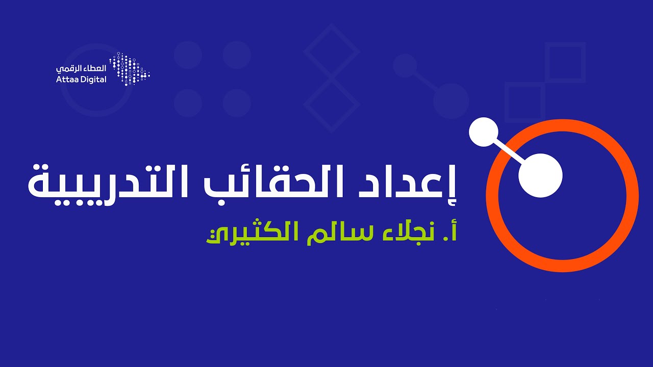 ويبينار العطاء الرقمي | إعداد الحقائب التدريبية