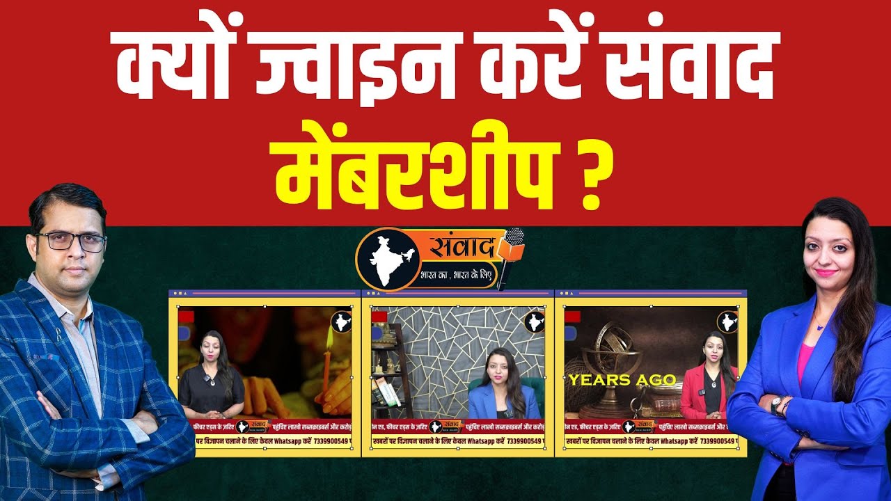 क्यों ज्वाइन करें संवाद मेंबरशीप ?  Why to join samvad news membership