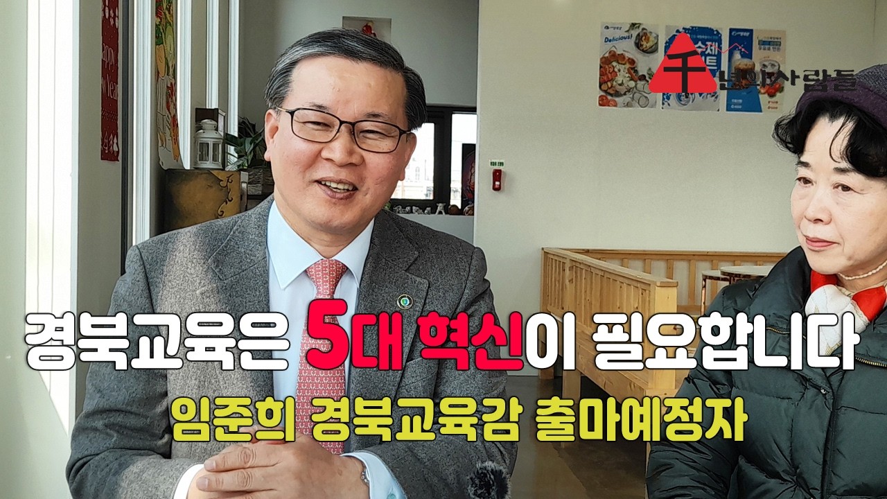 경북교육은 5대 혁신이 필요합니다 _임준희 경북교육감 출마예정자