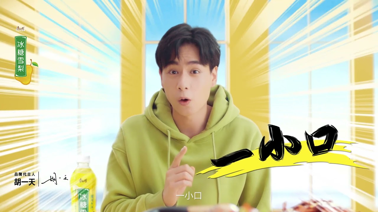 [Ads] HuYiTian x 康师傅冰糖雪梨 | น้ำสาลี่หิมะคังซือฝู่ Ver.2 🍐