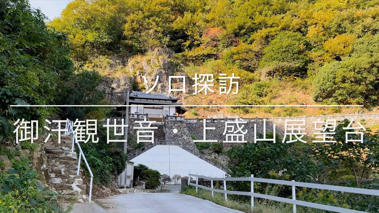 【探訪記録】自然豊かな景観と瀬戸内海の海と島並みおりなす山口県熊毛郡上関【御汗観世音・上盛山展望台】へ